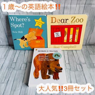 人気‼️ 英語絵本　3冊セット　Brown bear 読み聞かせ　子供　1歳〜(絵本/児童書)