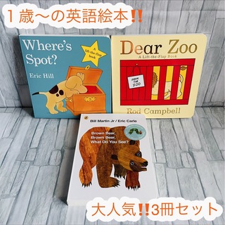 人気‼️ 英語絵本　3冊セット　Brown bear 読み聞かせ　子供　1歳〜(絵本/児童書)