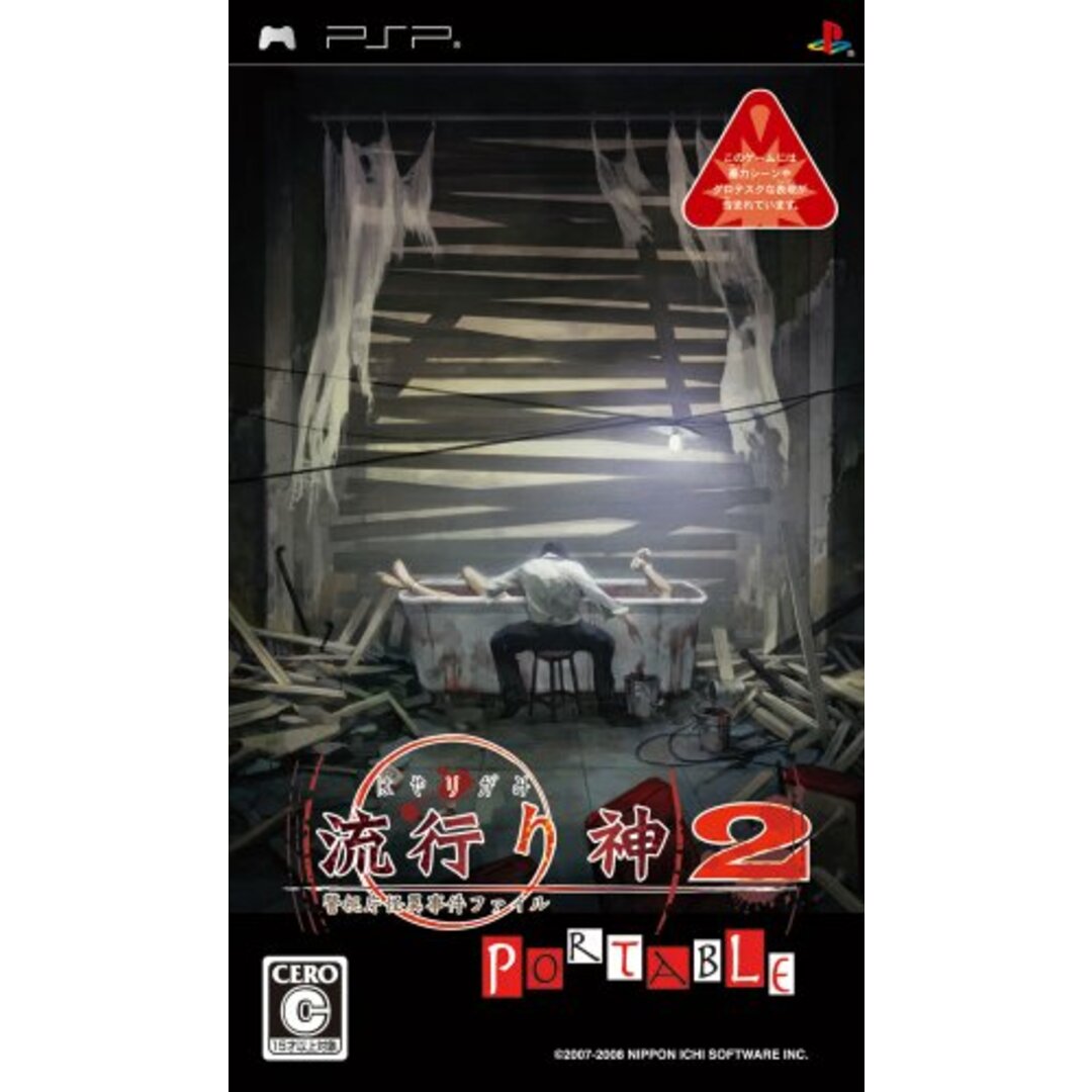 流行り神2 ポータブル 警視庁怪異事件ファイル - PSP [video game]/【Sony PSP】