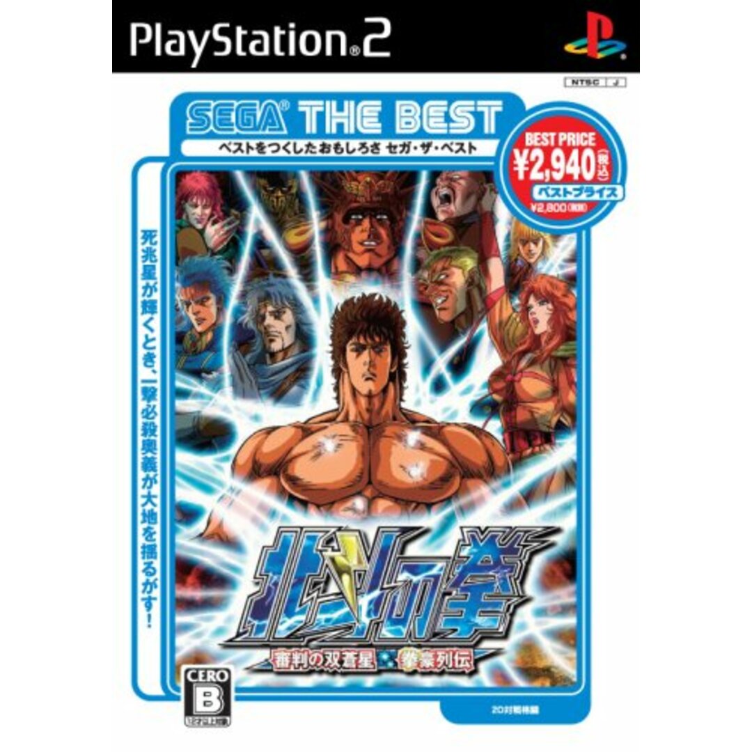 SEGA THE BEST 北斗の拳 審判の双蒼星 拳豪列伝【PlayStation 2】