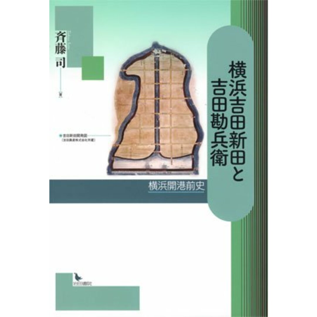 横浜吉田新田と吉田勘兵衛―横浜開港前史 [単行本] 司, 斉藤/岩田書院/司, 斉藤