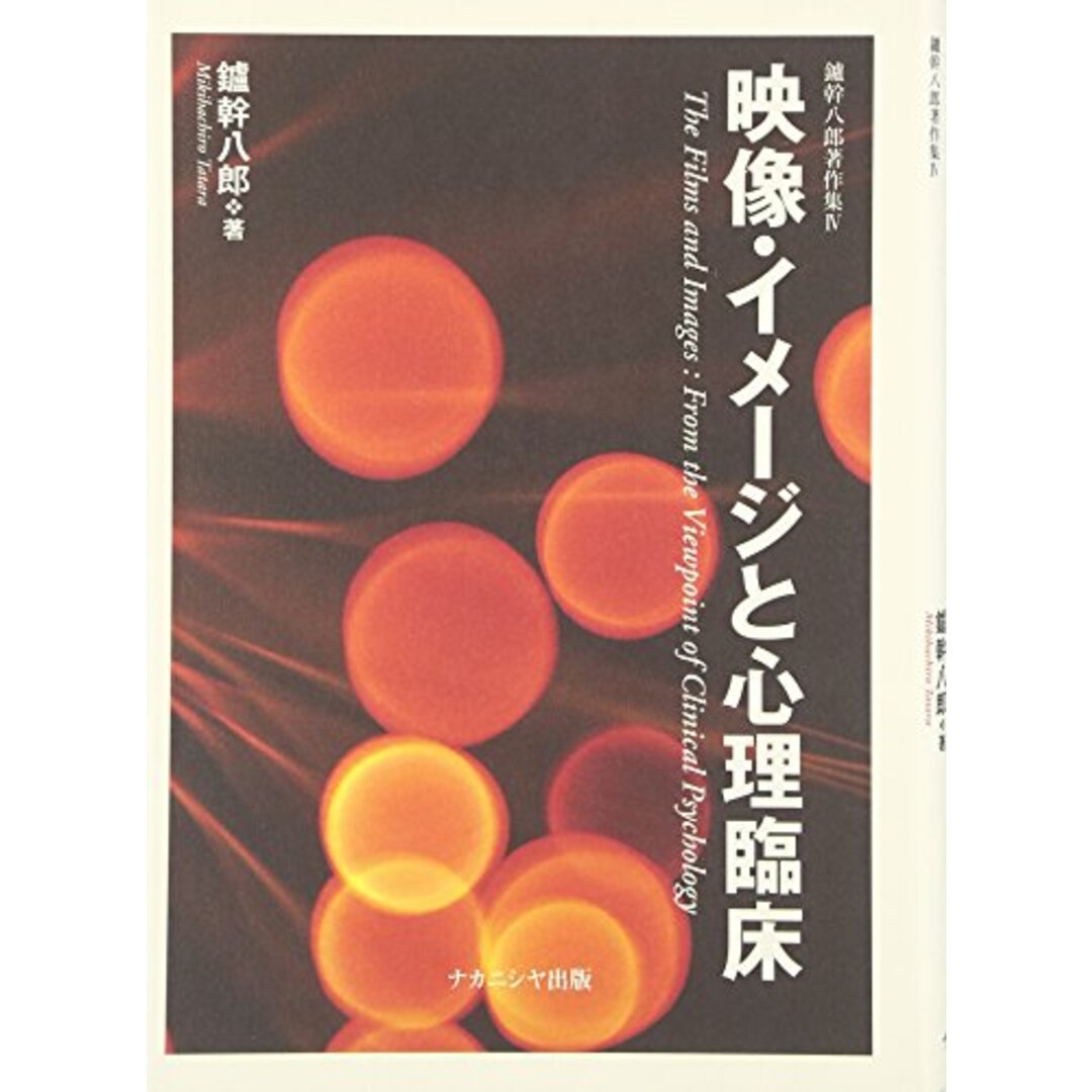 映像・イメージと心理臨床 (鑪幹八郎著作集) [単行本] 鑪 幹八郎/ナカニシヤ出版/鑪 幹八郎