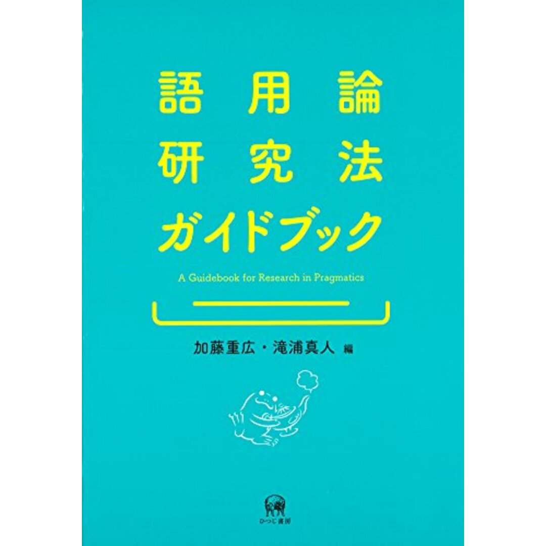 語用論研究法ガイドブック/ひつじ書房