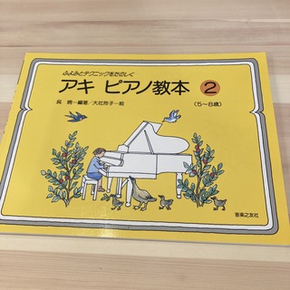 アキ ピアノ教本2(楽譜)