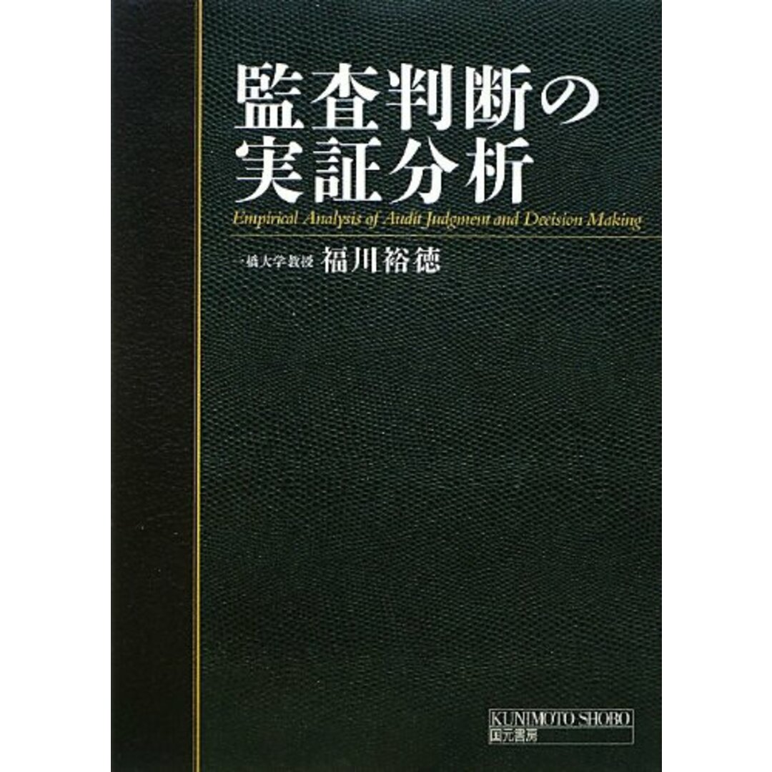 監査判断の実証分析/国元書房/裕徳, 福川