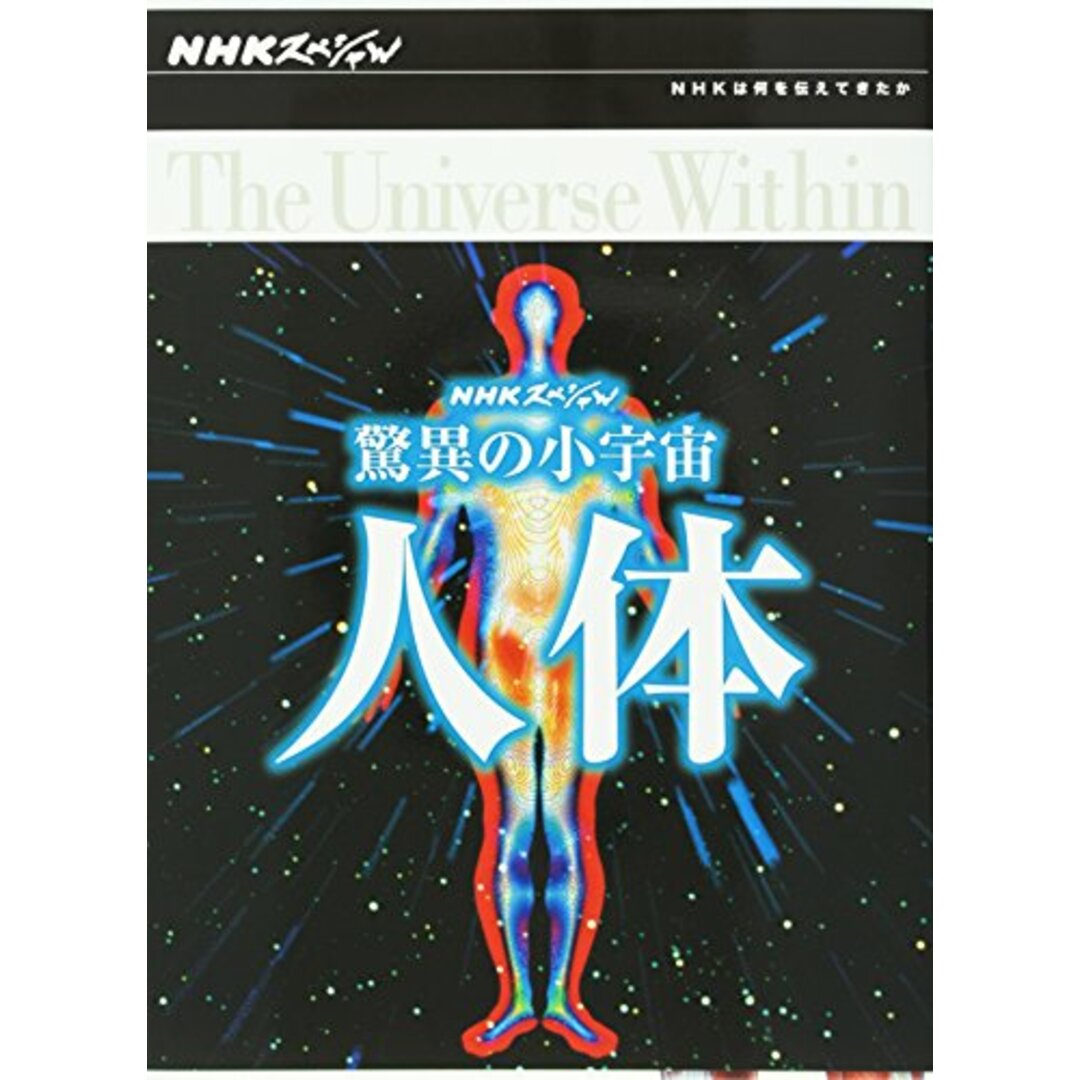 NHKスペシャル 驚異の小宇宙 人体 DVD-BOX