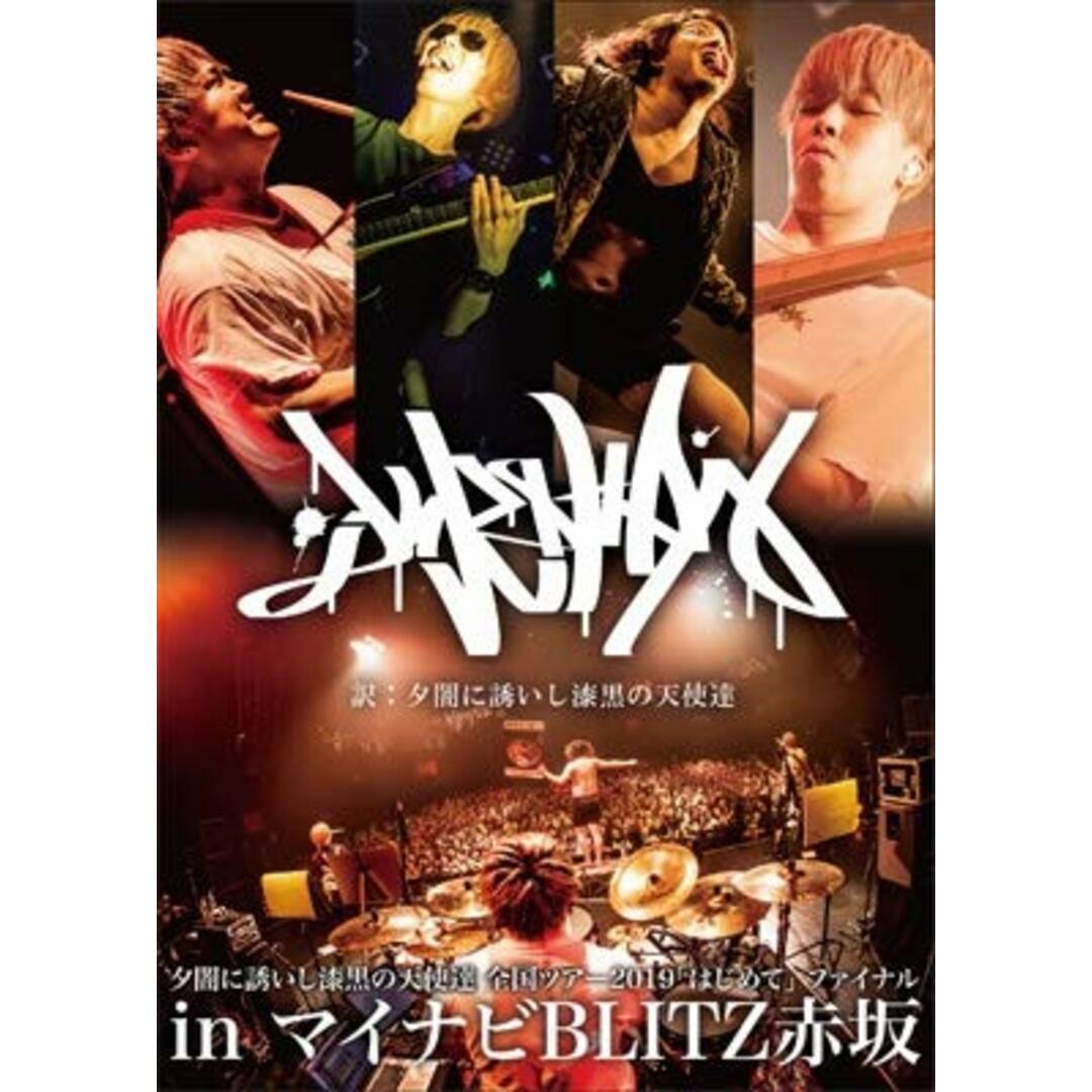 夕闇に誘いし漆黒の天使達全国ツアー2019「はじめて」ファイナル in マイナビBLITZ赤坂 [DVD Audio] 夕闇に誘いし漆黒の天使達