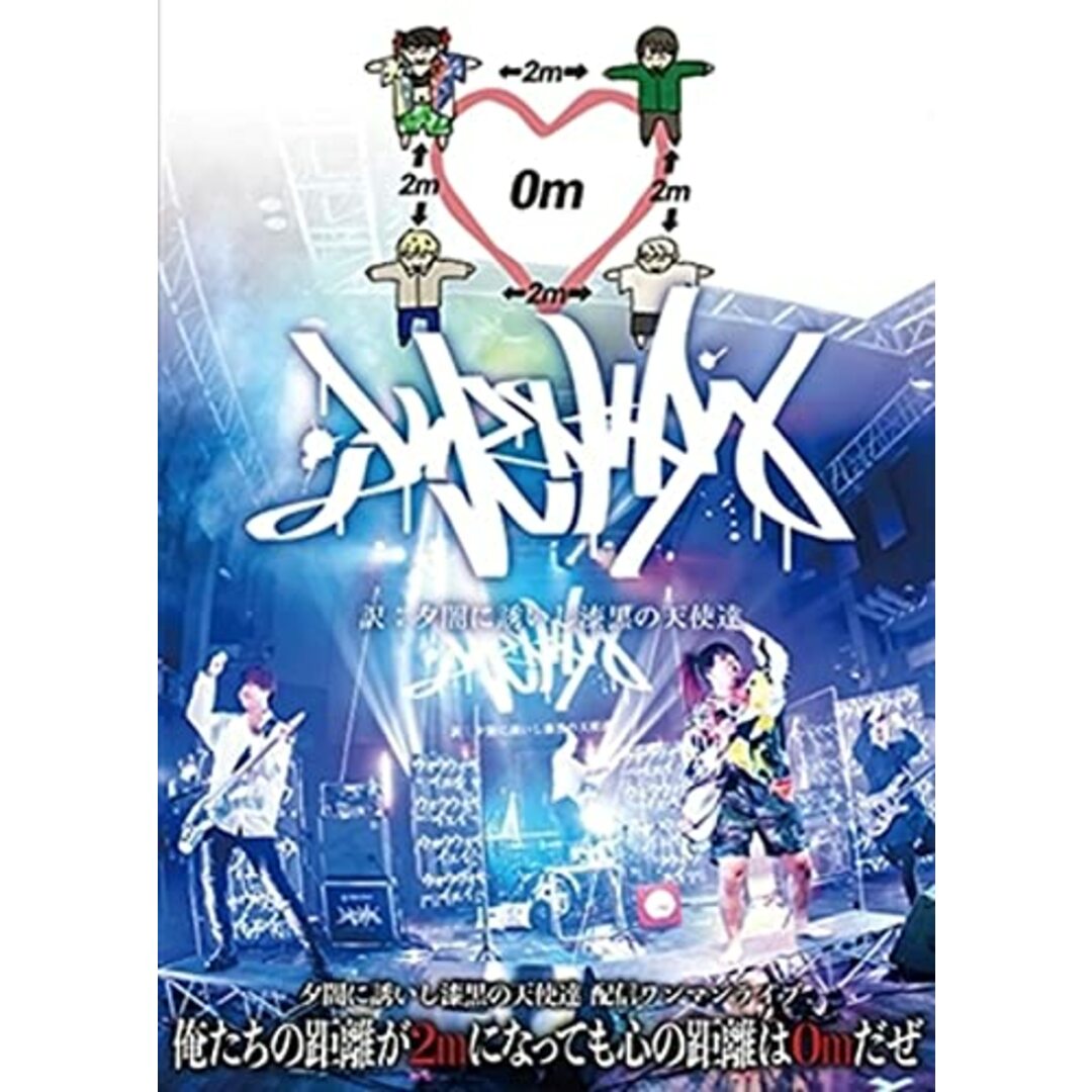 俺たちの距離が2mになっても心の距離は0mだぜ [DVD Audio] 夕闇に誘いし漆黒の天使達