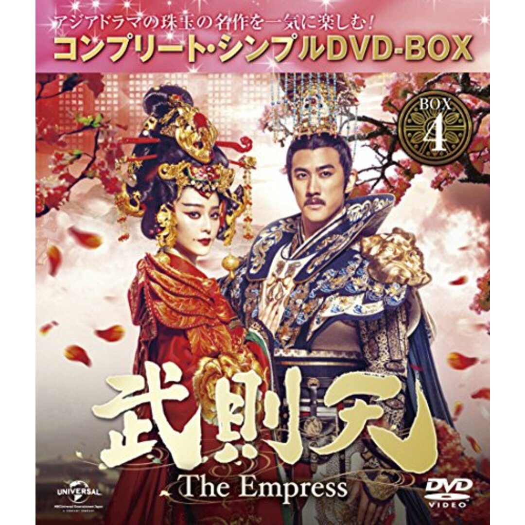 武則天 -The Empress- BOX4 (コンプリート・シンプルDVD‐BOX5,000円シリーズ) (期間限定生産)/ガオ・イージュン