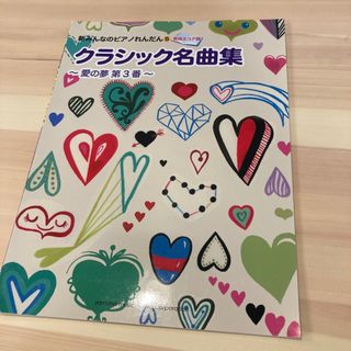 新みんなのピアノれんだん5  クラシック名曲集(楽譜)