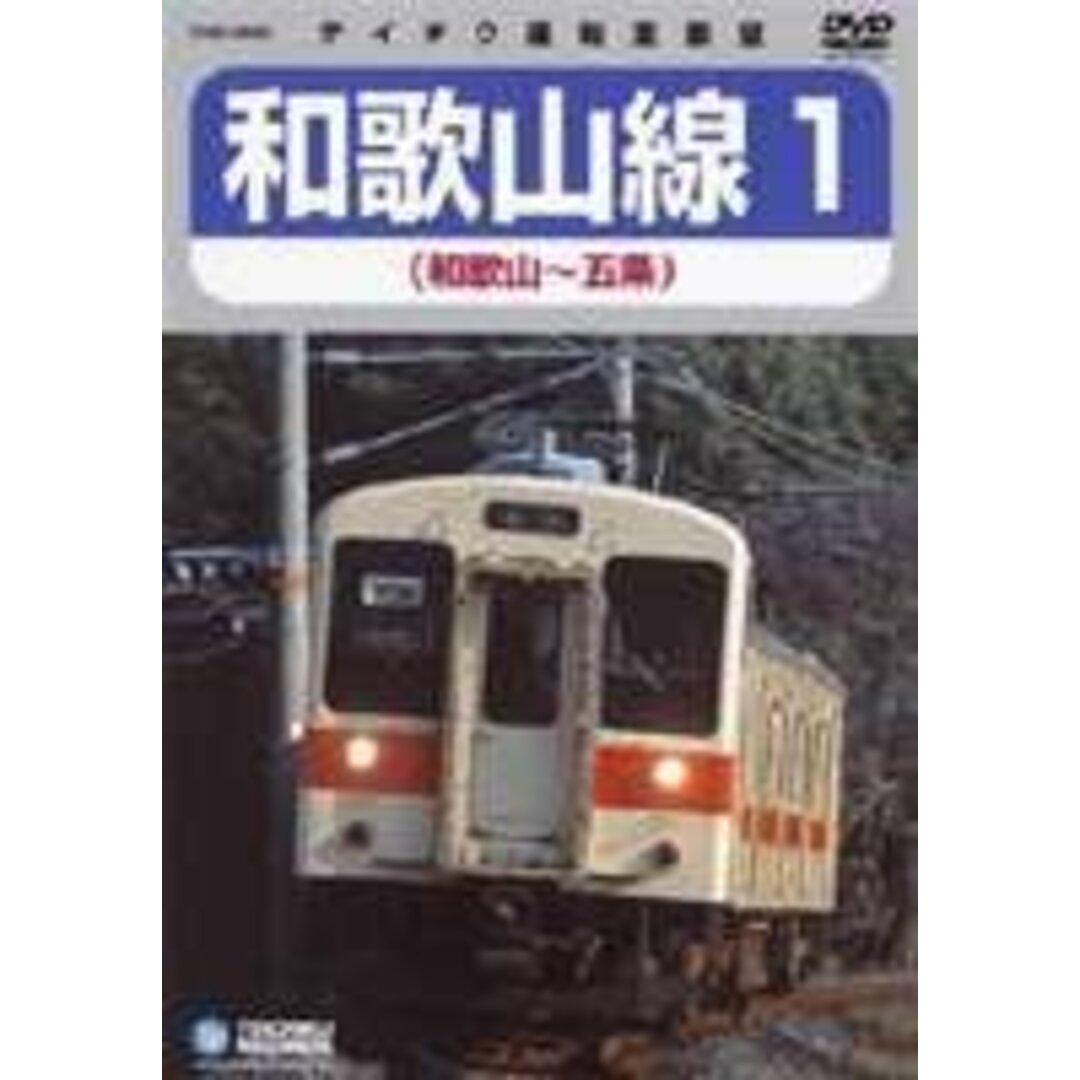 ＪＲ和歌山線１ [DVD]