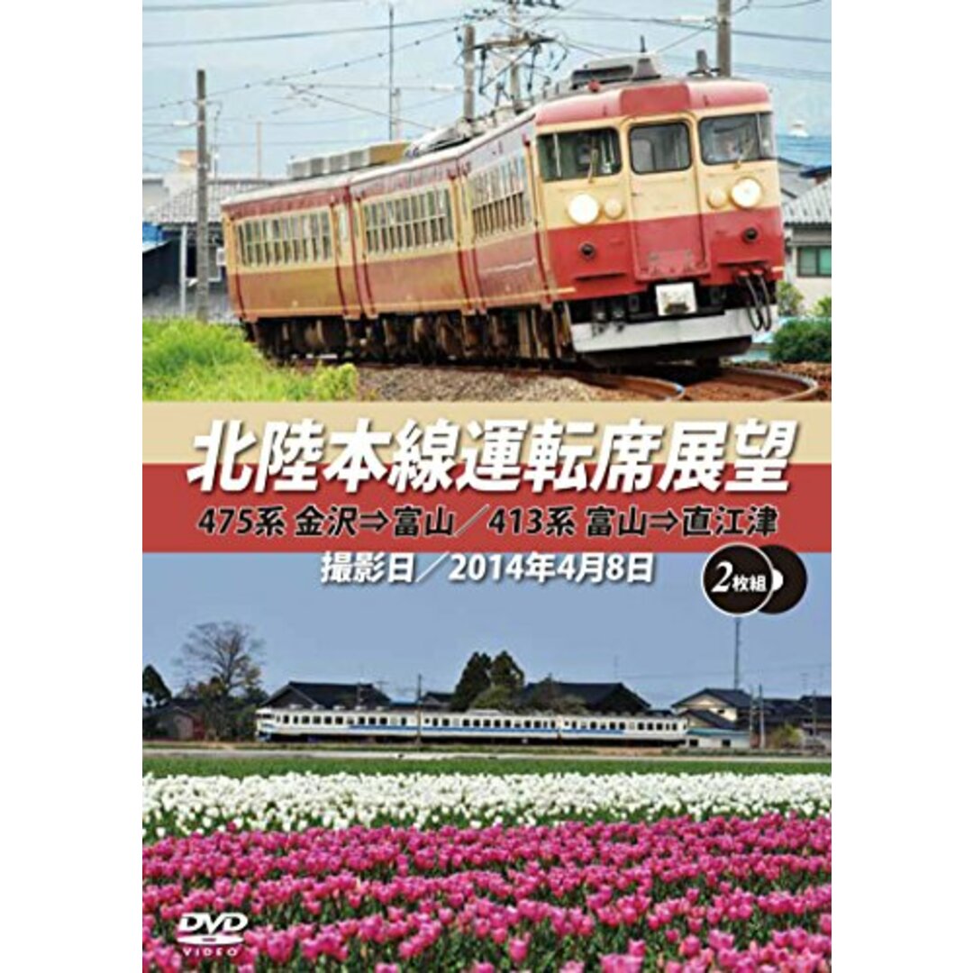 北陸本線運転席展望475系 金沢⇒富山/413系 富山⇒直江津 豪華2枚組 [DVD]