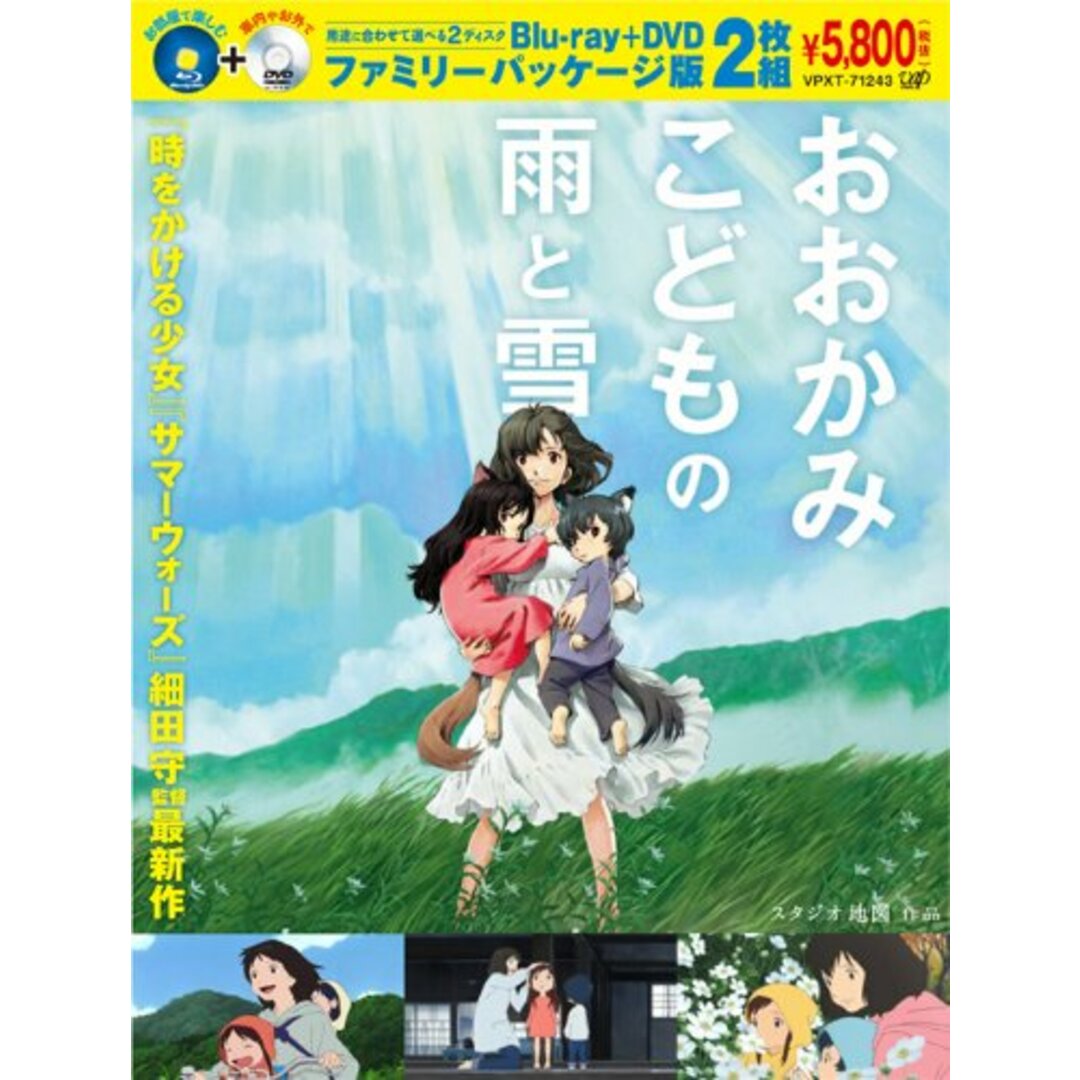 おおかみこどもの雨と雪 Blu-ray+DVD ファミリーパッケージ版(本編BD1枚+本編DVD1枚)
