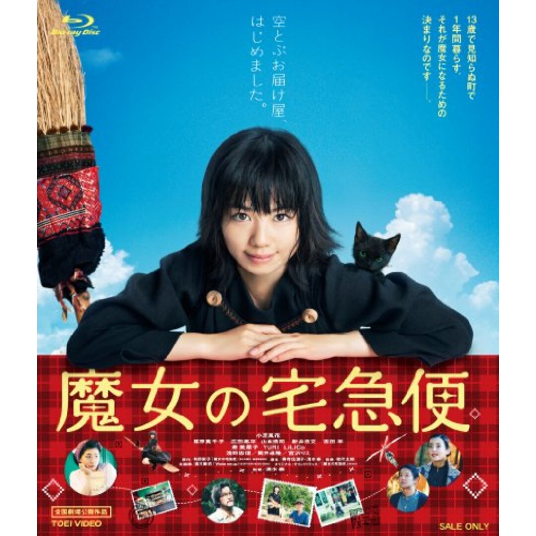 魔女の宅急便 [Blu-ray]/清水崇