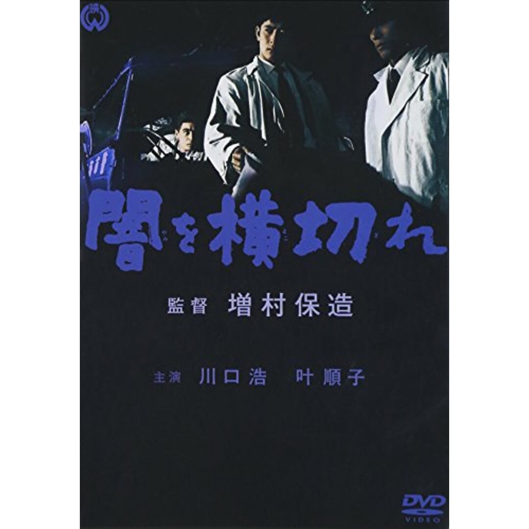 闇を横切れ [DVD]/増村保造
