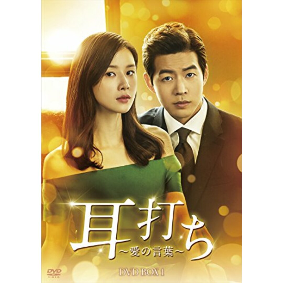 耳打ち~愛の言葉~ DVD-BOX1 [DVD]