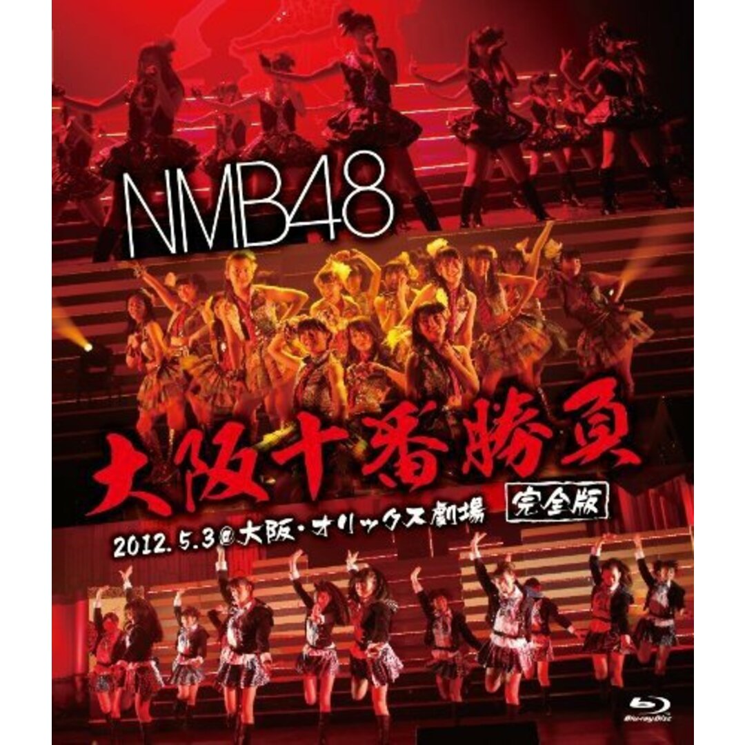 NMB48 大阪十番勝負(完全版)2012.5.3 at 大阪・オリックス劇場 [Blu-ray]
