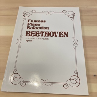 ベートーヴェン ピアノ名曲集(楽譜)