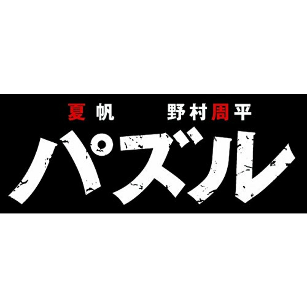 中古】パズル Blu-ray/内藤瑛亮の通販 by アスランラクマ店|ラクマ