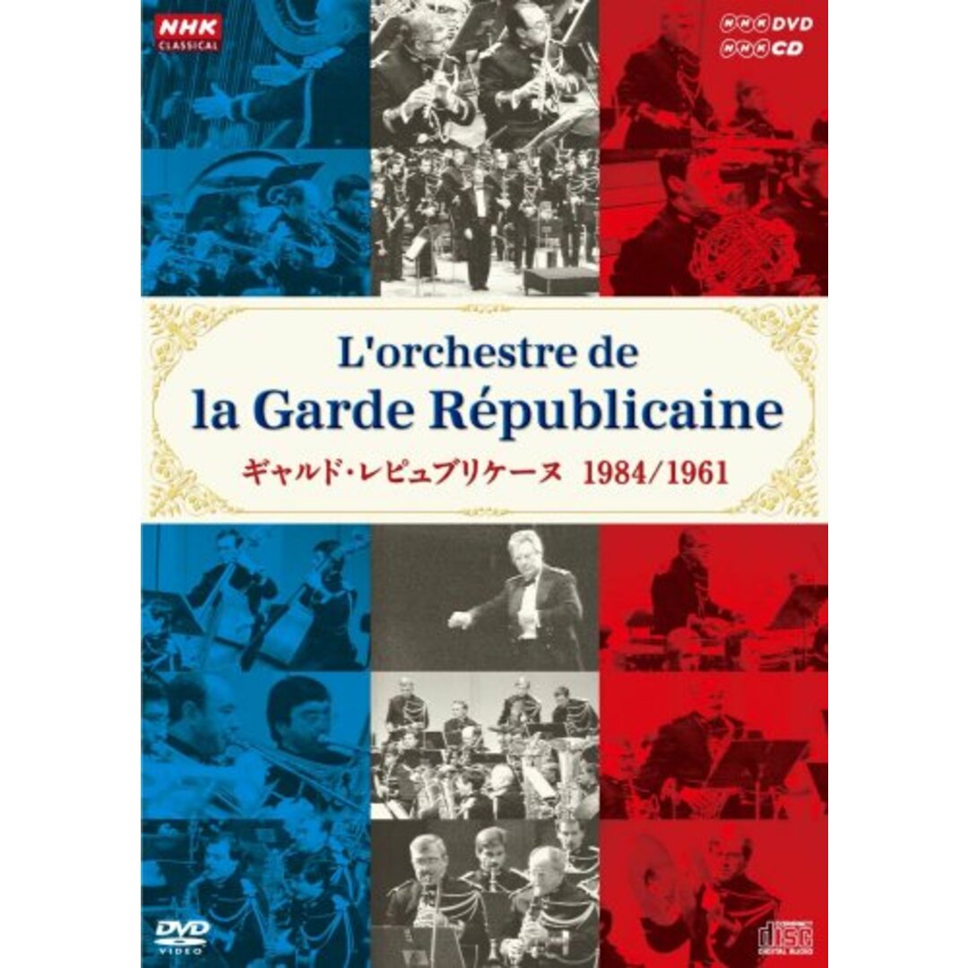 NHKクラシカル ギャルド・レピュブリケーヌ 1984年日本公演(DVD×1枚) 1961年日本公演(CD×2枚)