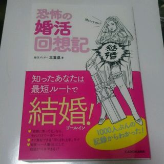 【新品】恐怖の婚活回想記 (ノンフィクション/教養)