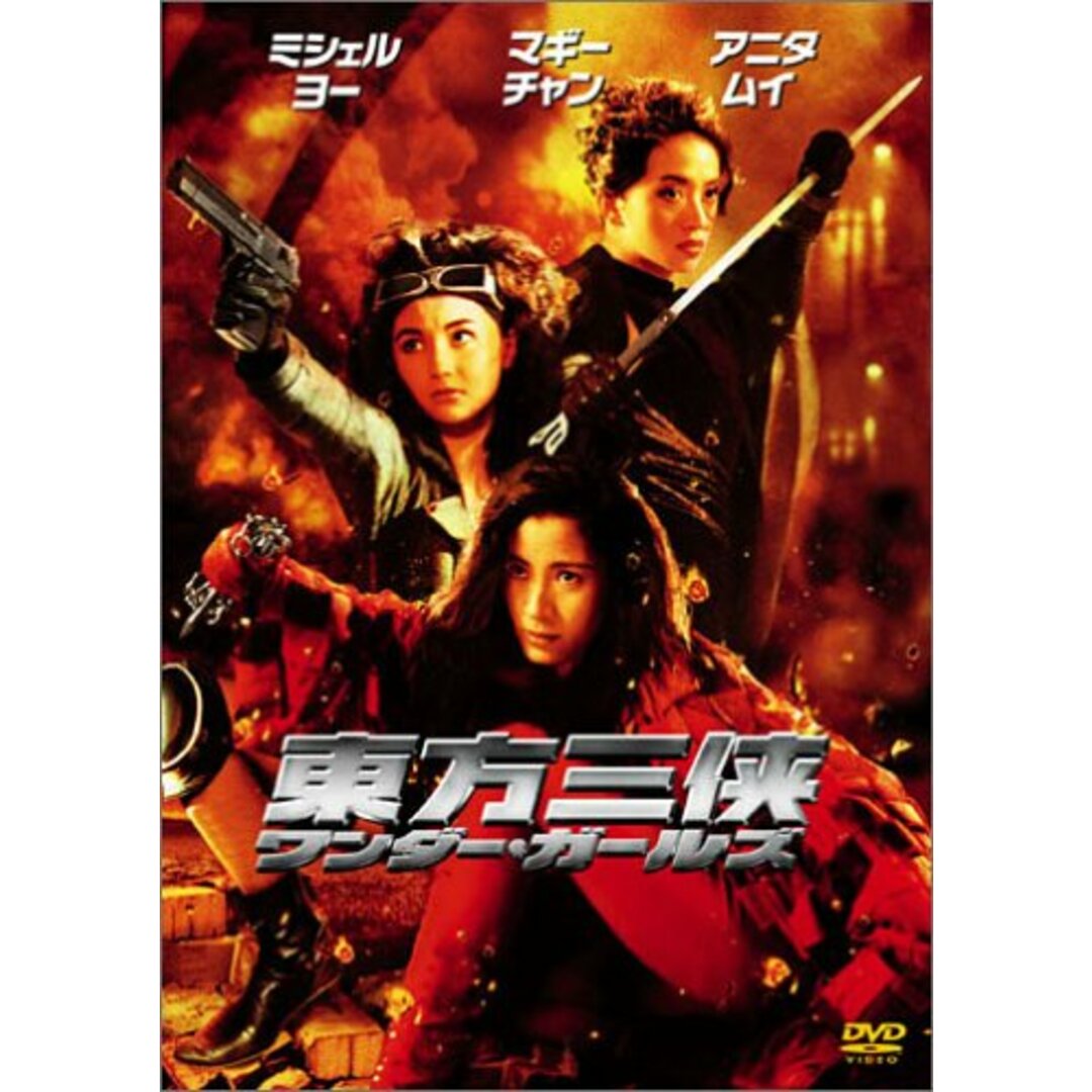 東方三侠 ワンダー・ガールズ [DVD]/チン・シュウトン