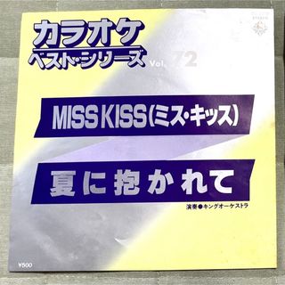 【レコード】カラオケ ベストシリーズVol.72 ミス・キッス 夏に抱かれて(その他)