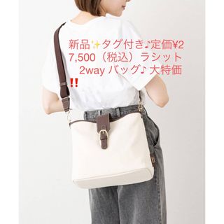 ラシット(Russet)の新品✨タグ付き♪定価¥27,500  ラシット　2way バッグ♪ 大特価‼️(トートバッグ)