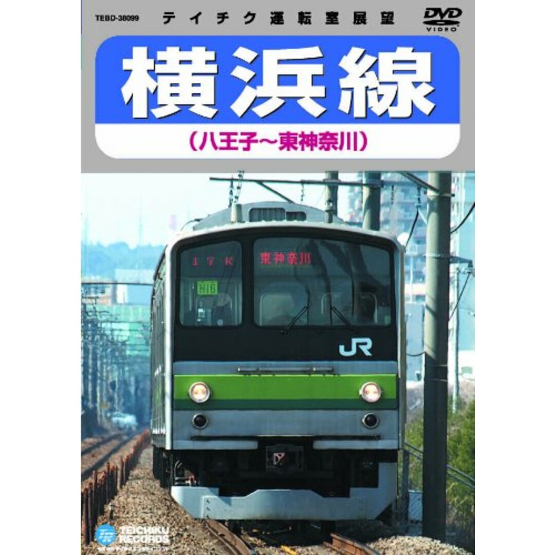 横浜線（八王子〜東神奈川） [DVD]