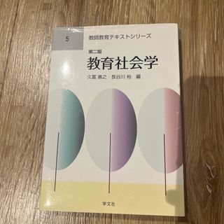 教育社会学 第２版(人文/社会)