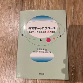 教育学へのアプローチ 教育と社会を考える１８の課題(人文/社会)