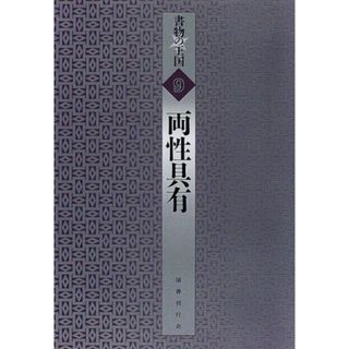 中古】両性具有 (書物の王国)/国書刊行会の通販 by アスランラクマ店