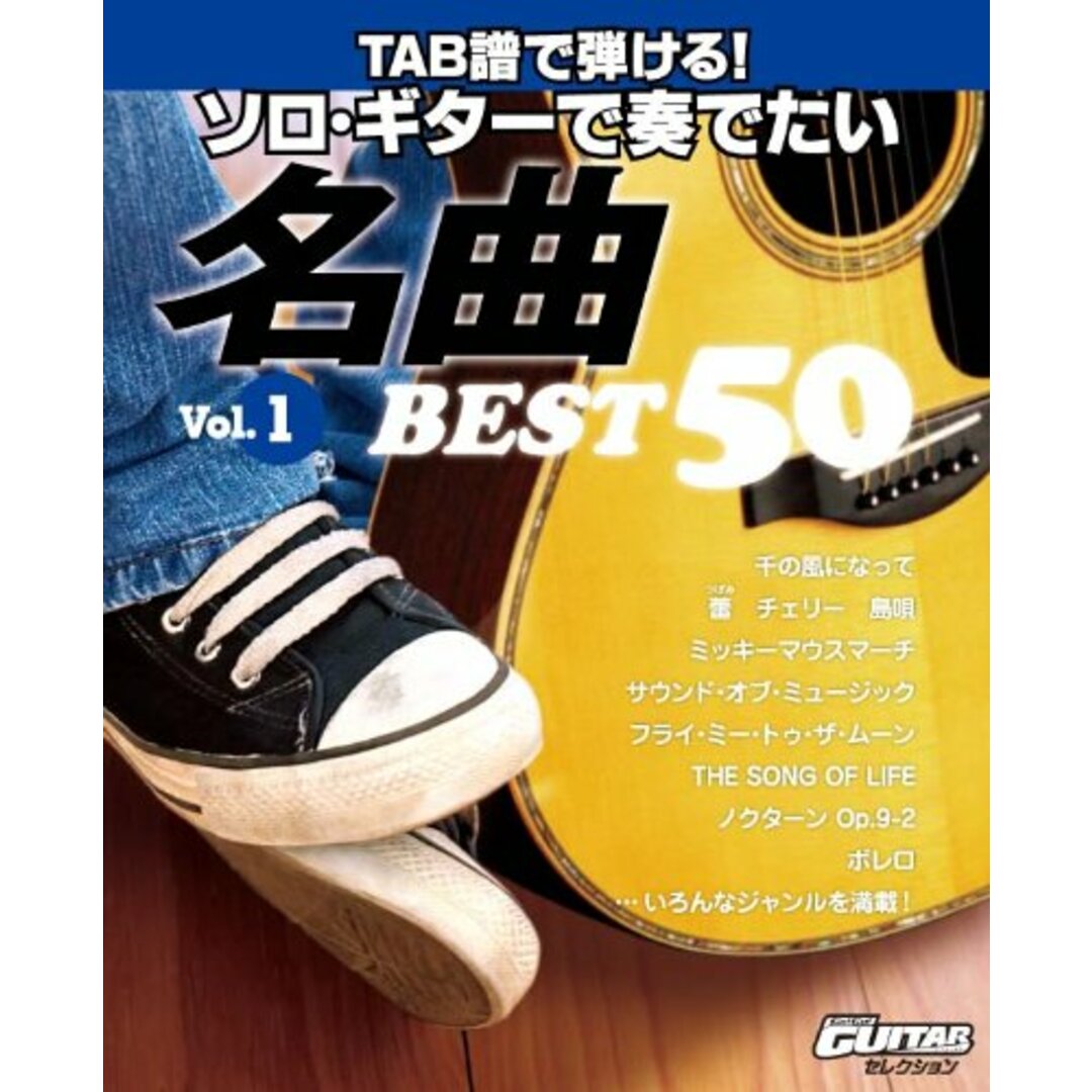 Go!Go! GUITARセレクション TAB譜で弾ける! ソロギターで奏でたい名曲 ベスト50 Vol.1 (GO!GO!GUITARセレクション)/ヤマハミュージックメディア