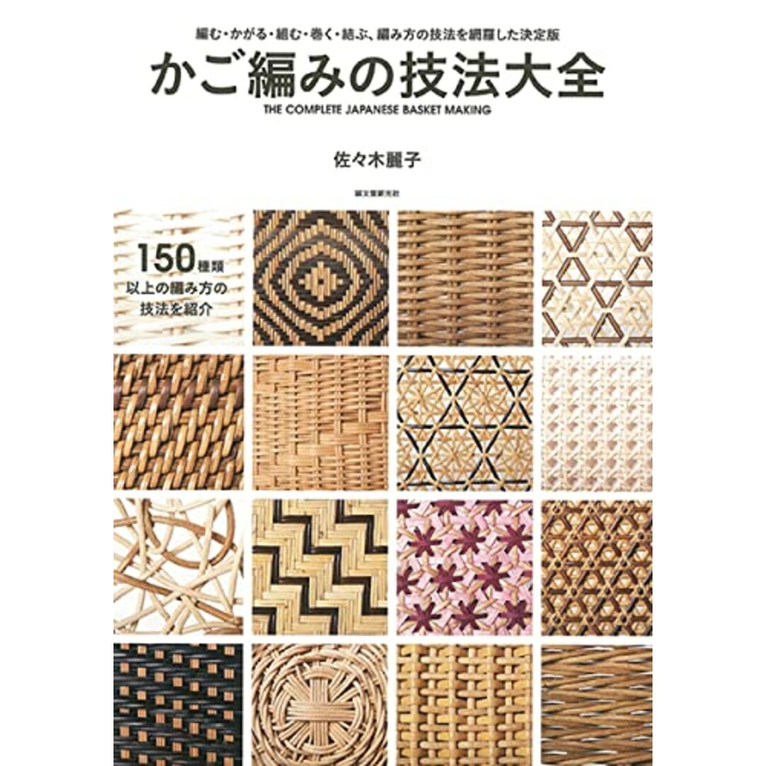 かご編みの技法大全: 編む・かがる・組む・巻く・結ぶ、編み方の技法を網羅した決定版/誠文堂新光社