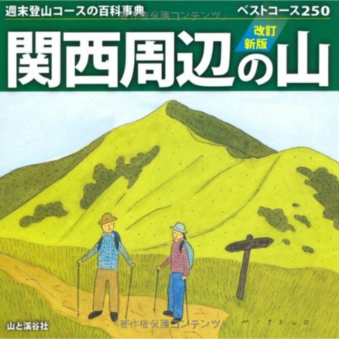 改訂新版　関西周辺の山 (週末登山コースの百科事典)/山と渓谷社