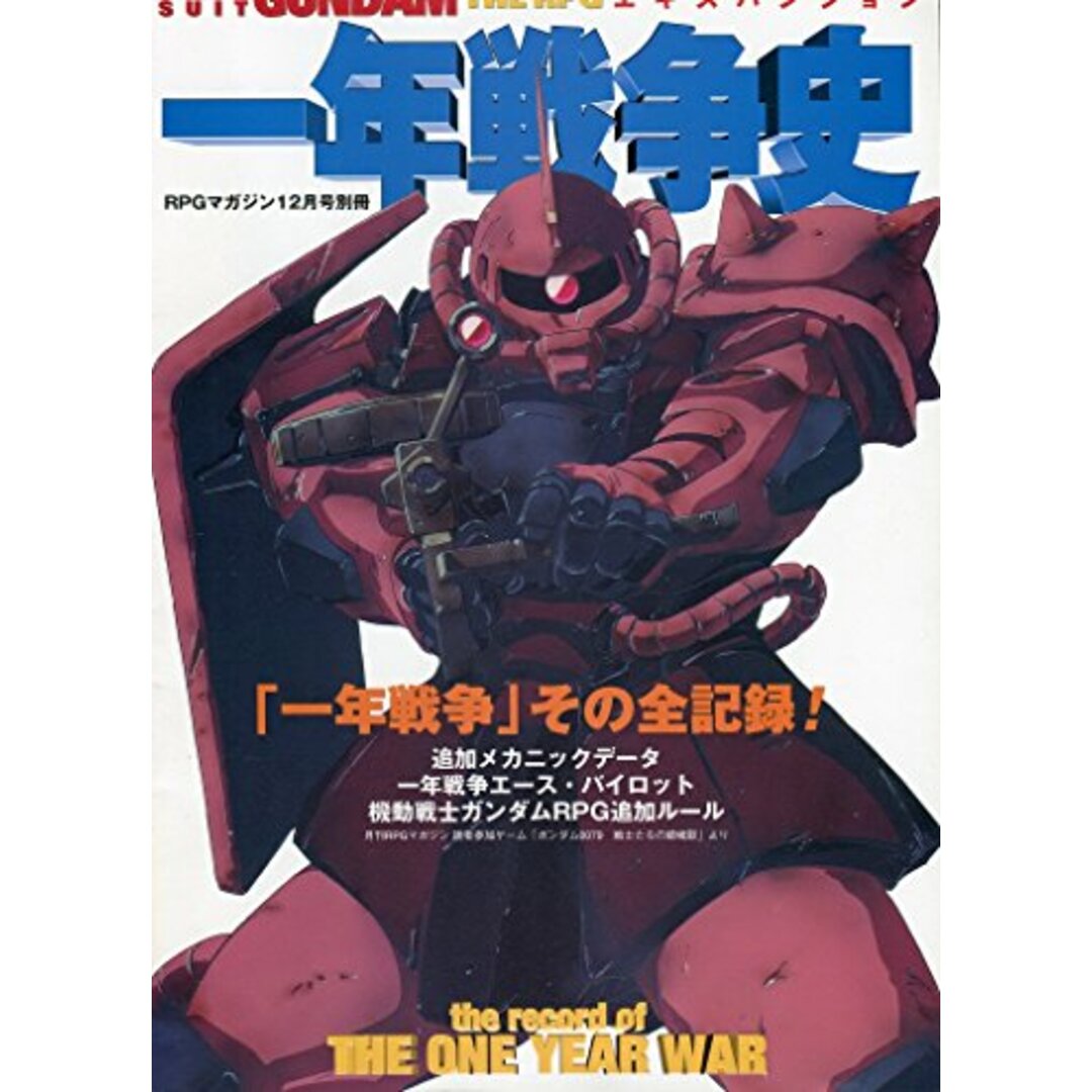 機動戦士ガンダムRPGエキスパンション 一年戦争史 -RPGマガジン12月号別冊-/Hobby JAPAN