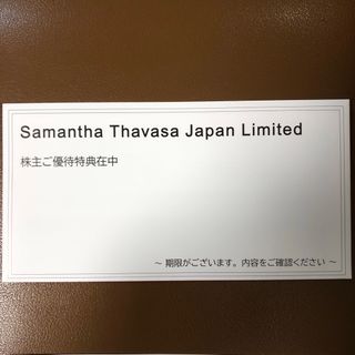 サマンサタバサ(Samantha Thavasa)の【匿名】サマンサタバサグループ株主優待招待券と割引券(ショッピング)