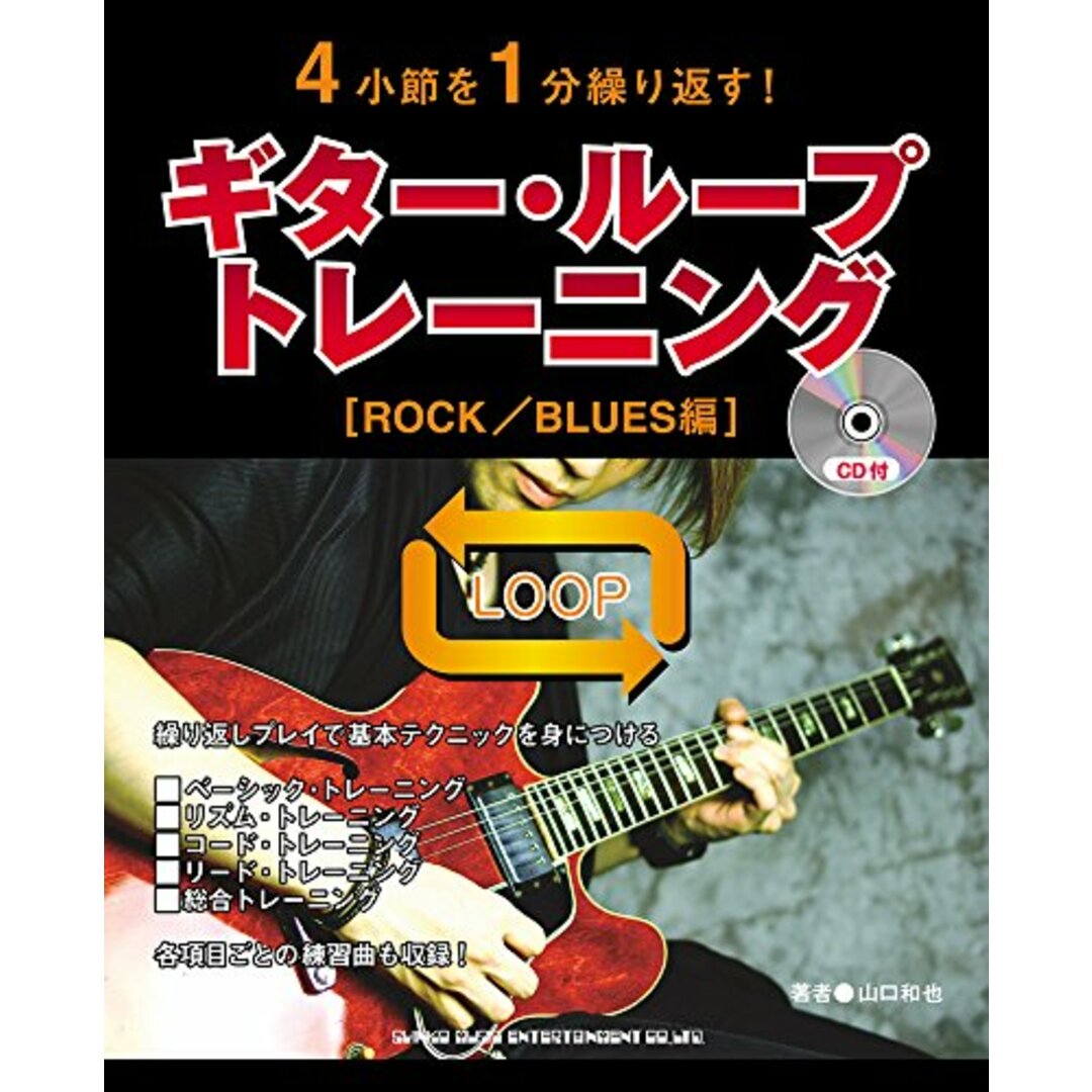 4小節を1分繰り返す!ギター・ループ・トレーニング[ROCK/BLUES編](CD付)/シンコーミュージック