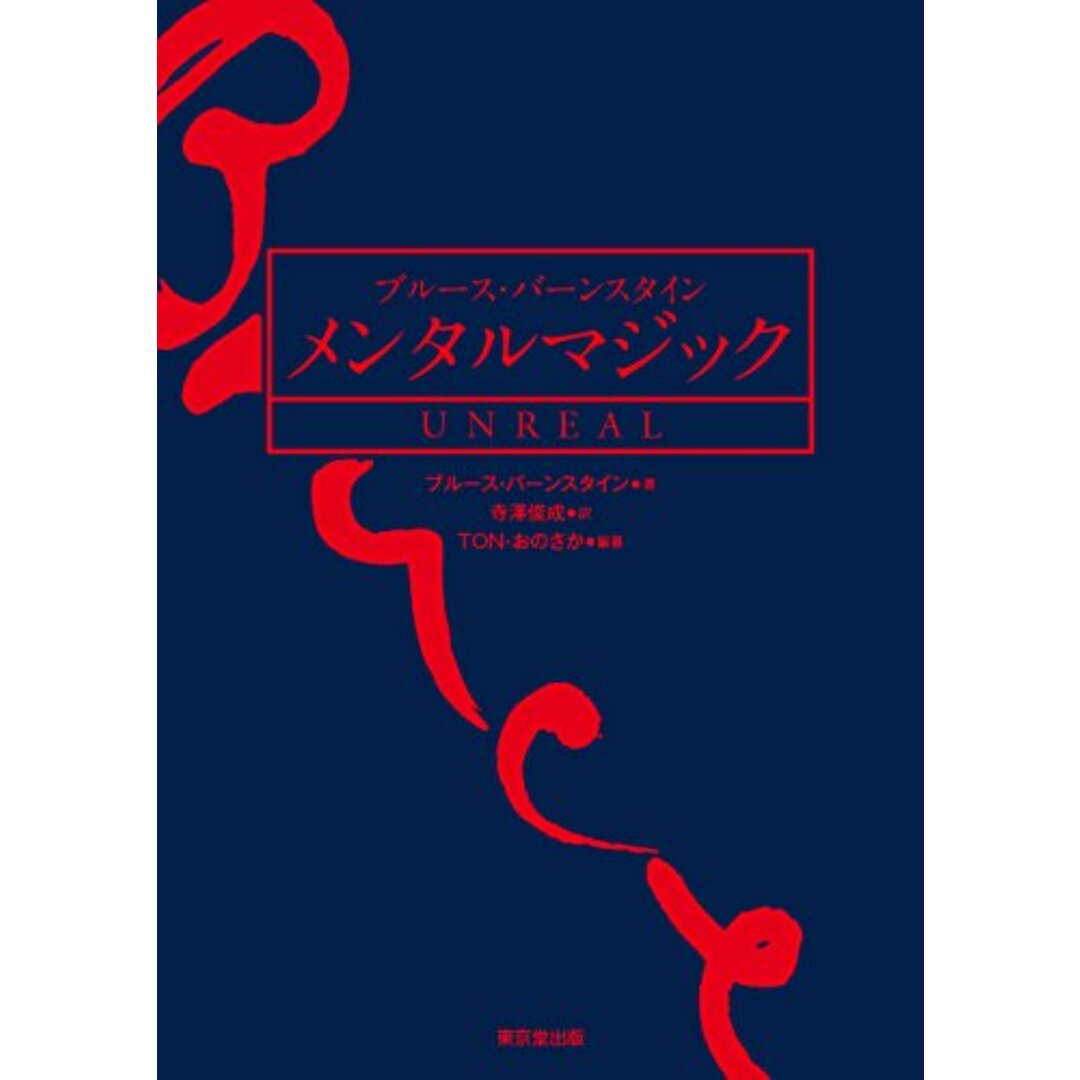 ブルース・バーンスタイン メンタルマジック UNREAL/東京堂出版/ブルース・バーンスタイン