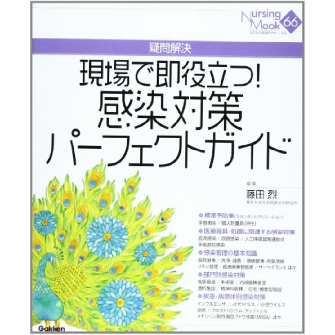 現場で即役立つ！　感染対策パーフェクトガイド (Nursing Mook 66)/学研メディカル秀潤社