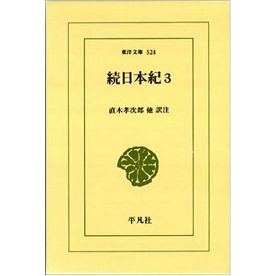 続日本紀〈3〉 (東洋文庫)/平凡社