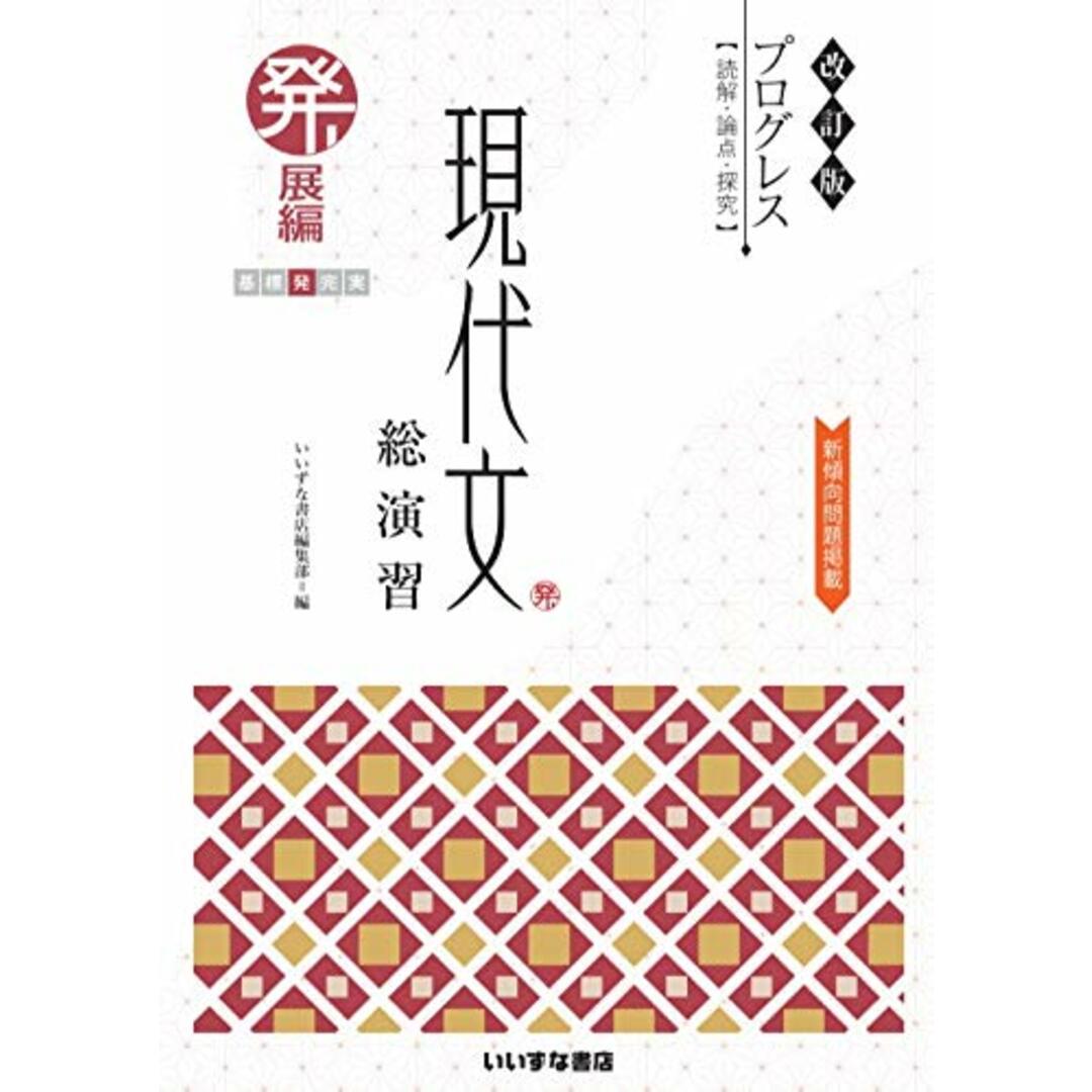 改訂版　プログレス〈読解・論点・探究〉　現代文総演習　発展編/いいずな書店