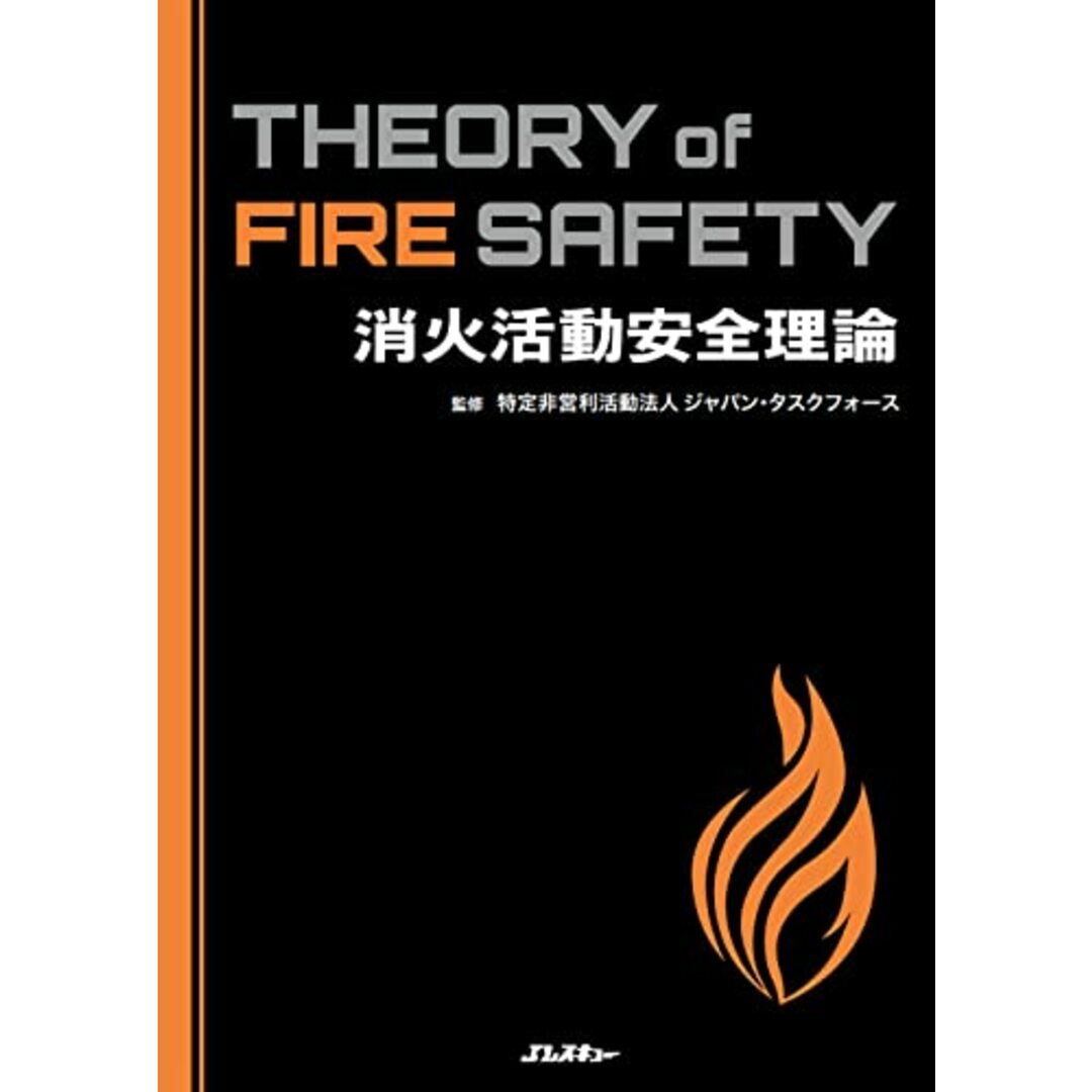 消火活動安全理論 Theory of Fire Safety/イカロス出版