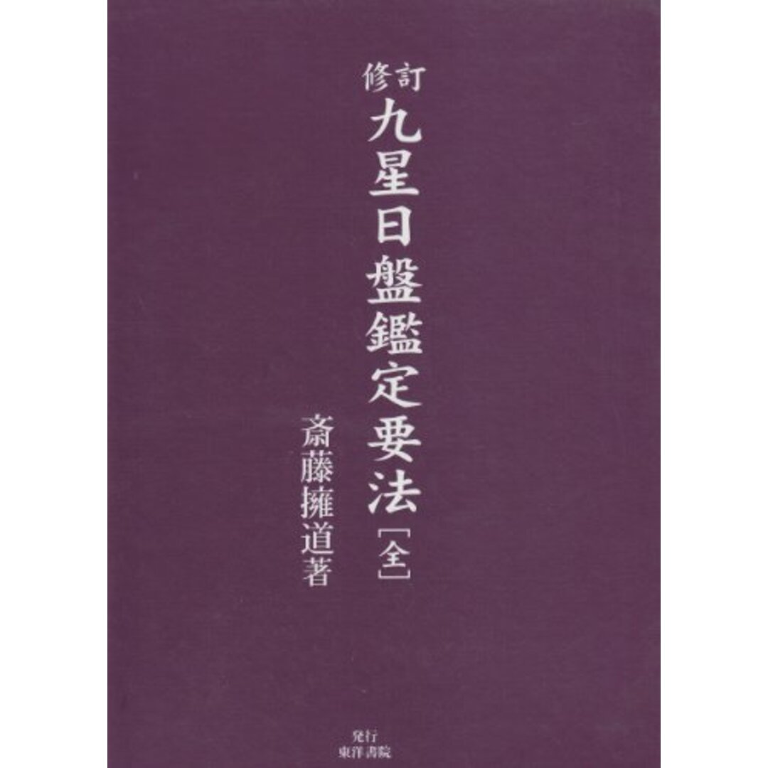 九星日盤鑑定要法 全/東洋書院