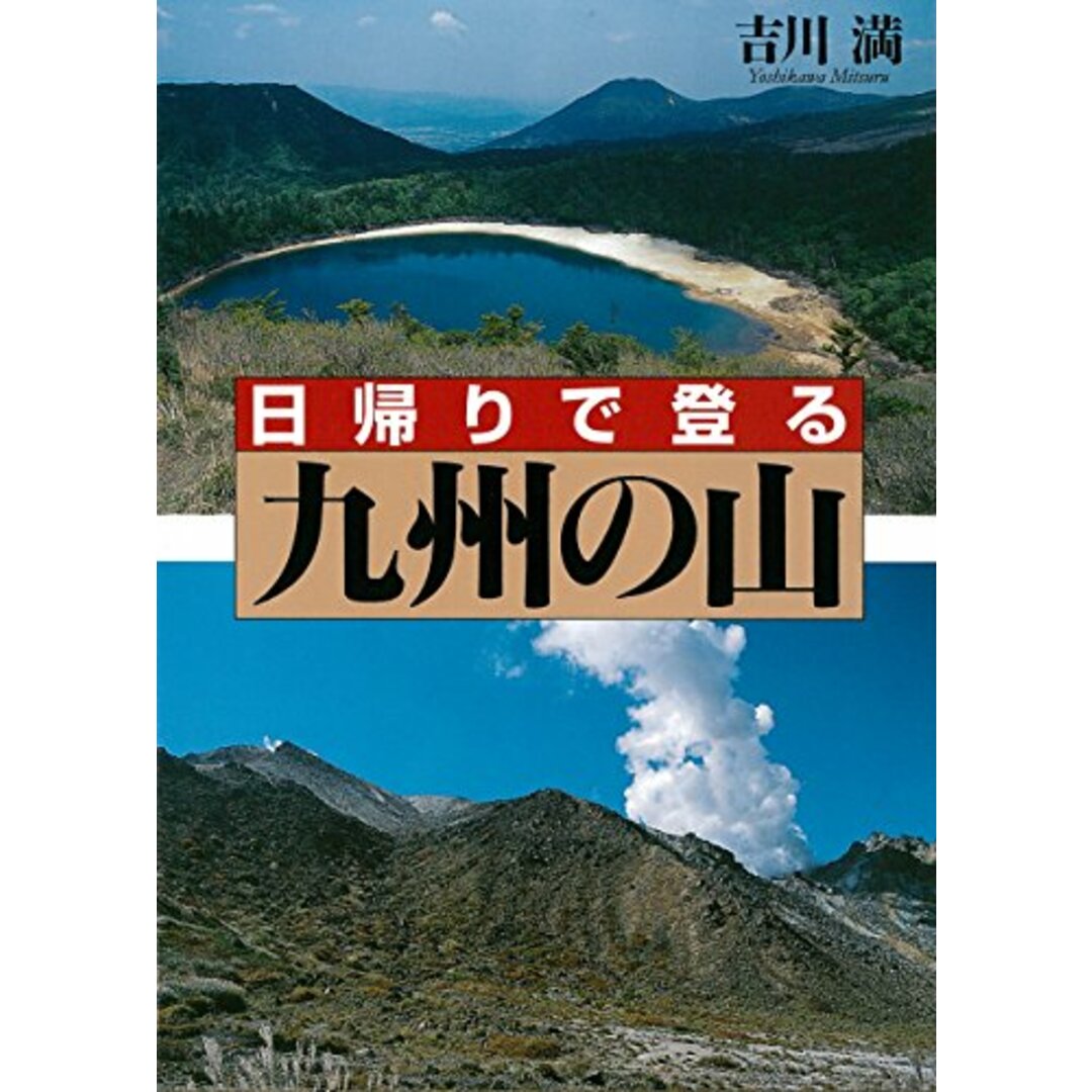 日帰りで登る・九州の山/弦書房