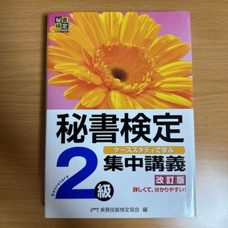 秘書検定集中講義 ケ－ススタディで学ぶ 2級 改訂版(資格/検定)