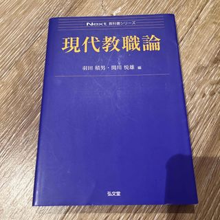 現代教職論(人文/社会)