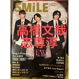 TVnavi SMILE  vol.050 高橋文哉 志尊淳(音楽/芸能)