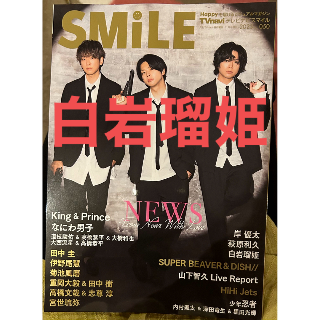 JO1(ジェイオーワン)のTVnavi SMILE  vol.050 白岩瑠姫 エンタメ/ホビーの雑誌(音楽/芸能)の商品写真