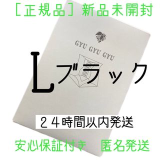 ギュギュギュ　gyugyugyu ブラック　  XLサイズ　正規品　(その他)